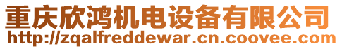 重慶欣鴻機(jī)電設(shè)備有限公司