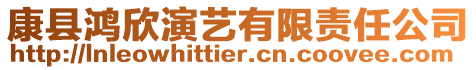 康縣鴻欣演藝有限責(zé)任公司