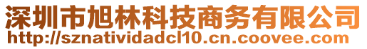 深圳市旭林科技商務有限公司