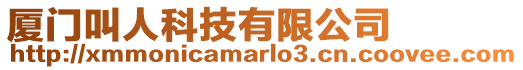 廈門叫人科技有限公司