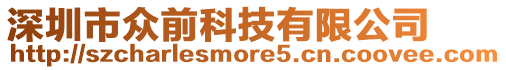 深圳市眾前科技有限公司