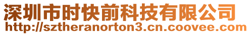 深圳市時快前科技有限公司