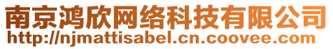 南京鴻欣網絡科技有限公司