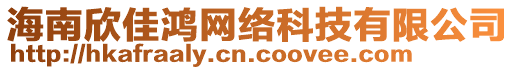 海南欣佳鴻網(wǎng)絡(luò)科技有限公司