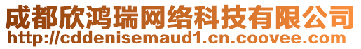 成都欣鴻瑞網絡科技有限公司