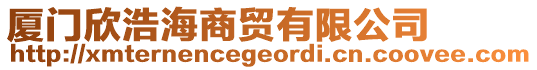 廈門欣浩海商貿有限公司