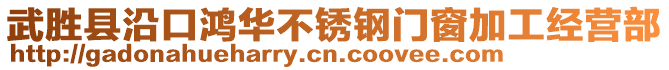 武勝縣沿口鴻華不銹鋼門窗加工經(jīng)營部