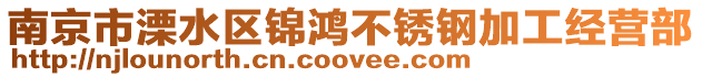 南京市溧水區(qū)錦鴻不銹鋼加工經(jīng)營部