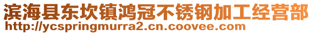 濱海縣東坎鎮(zhèn)鴻冠不銹鋼加工經(jīng)營部