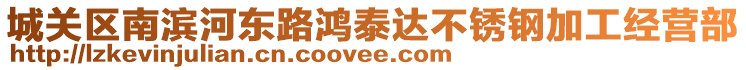 城關(guān)區(qū)南濱河?xùn)|路鴻泰達(dá)不銹鋼加工經(jīng)營部