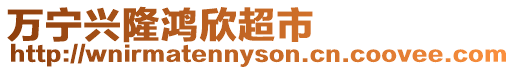 萬寧興隆鴻欣超市