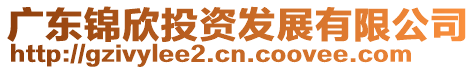 廣東錦欣投資發(fā)展有限公司