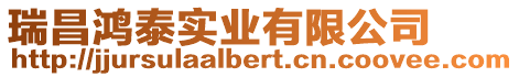 瑞昌鴻泰實業有限公司