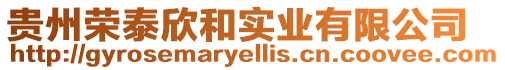 貴州榮泰欣和實業有限公司