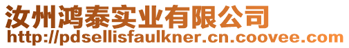汝州鴻泰實業有限公司