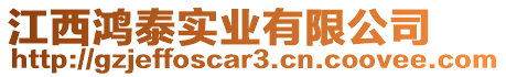 江西鴻泰實業有限公司