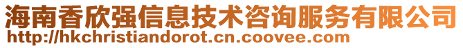 海南香欣強信息技術咨詢服務有限公司