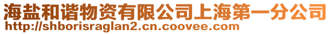 海鹽和諧物資有限公司上海第一分公司