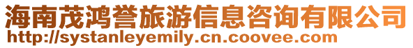 海南茂鴻譽旅游信息咨詢有限公司