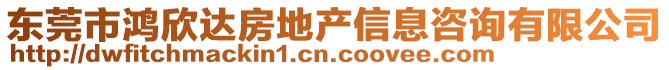 東莞市鴻欣達房地產信息咨詢有限公司