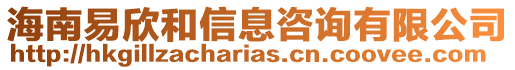海南易欣和信息咨詢有限公司
