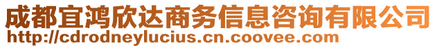 成都宜鴻欣達商務信息咨詢有限公司
