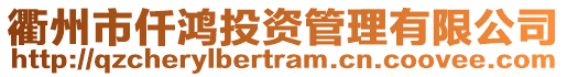 衢州市仟鴻投資管理有限公司