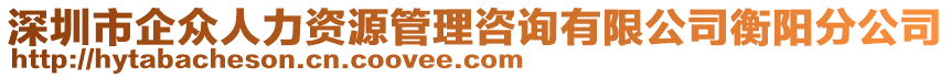 深圳市企眾人力資源管理咨詢有限公司衡陽分公司