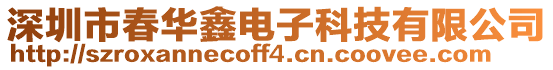 深圳市春華鑫電子科技有限公司