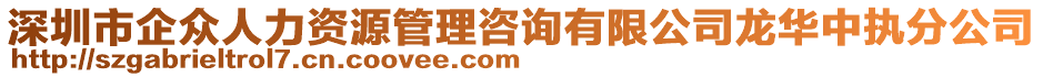 深圳市企眾人力資源管理咨詢有限公司龍華中執(zhí)分公司