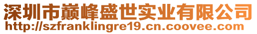 深圳市巔峰盛世實業(yè)有限公司