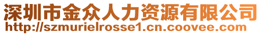 深圳市金眾人力資源有限公司