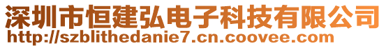 深圳市恒建弘電子科技有限公司