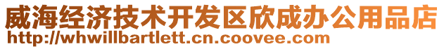 威海經濟技術開發區欣成辦公用品店