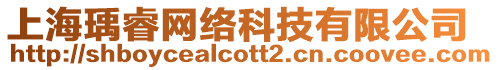 上海瑀睿網絡科技有限公司