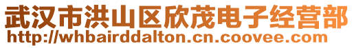 武漢市洪山區(qū)欣茂電子經(jīng)營(yíng)部