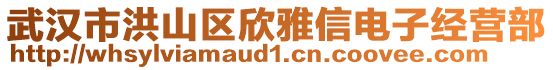 武漢市洪山區(qū)欣雅信電子經(jīng)營部