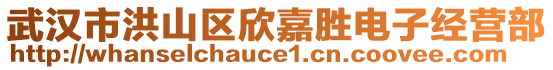 武漢市洪山區(qū)欣嘉勝電子經(jīng)營部