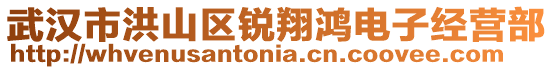 武漢市洪山區(qū)銳翔鴻電子經(jīng)營部