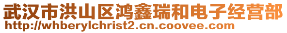 武漢市洪山區(qū)鴻鑫瑞和電子經(jīng)營(yíng)部