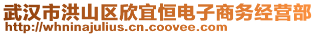武漢市洪山區(qū)欣宜恒電子商務經(jīng)營部