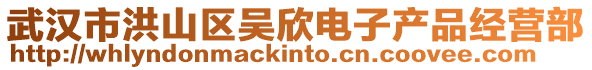 武漢市洪山區(qū)吳欣電子產(chǎn)品經(jīng)營(yíng)部