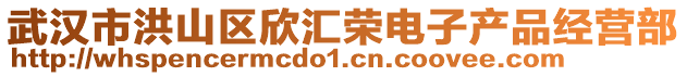 武漢市洪山區(qū)欣匯榮電子產(chǎn)品經(jīng)營部