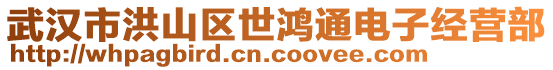 武漢市洪山區(qū)世鴻通電子經(jīng)營(yíng)部