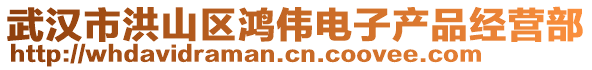 武漢市洪山區(qū)鴻偉電子產(chǎn)品經(jīng)營(yíng)部