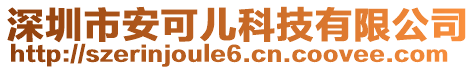 深圳市安可兒科技有限公司