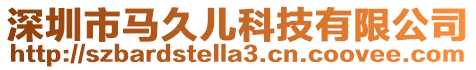深圳市馬久兒科技有限公司