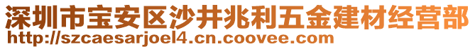 深圳市寶安區沙井兆利五金建材經營部