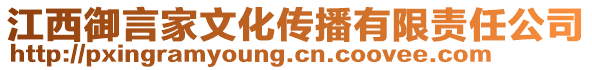 江西御言家文化傳播有限責任公司