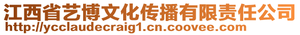 江西省藝博文化傳播有限責(zé)任公司